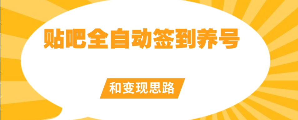 【原创开发】贴吧全自动签到养号和变现思路【揭秘】-圆梦资源网
