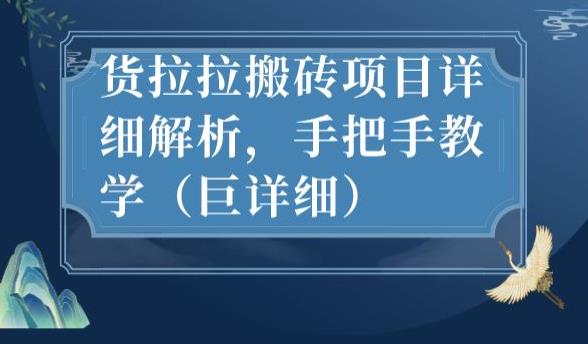 最新货拉拉搬砖项目详细解析，手把手教学（巨详细）-圆梦资源网