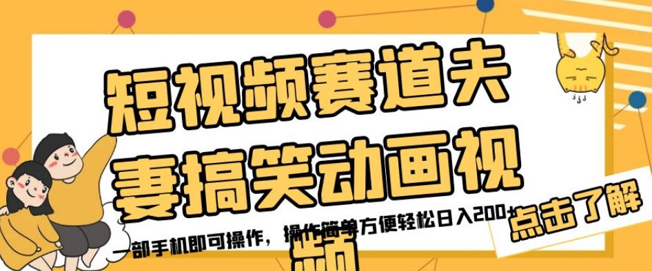 短视频赛道夫妻搞笑动画视频，一部手机即可操作，操作简单方便轻松日入200+-圆梦资源网