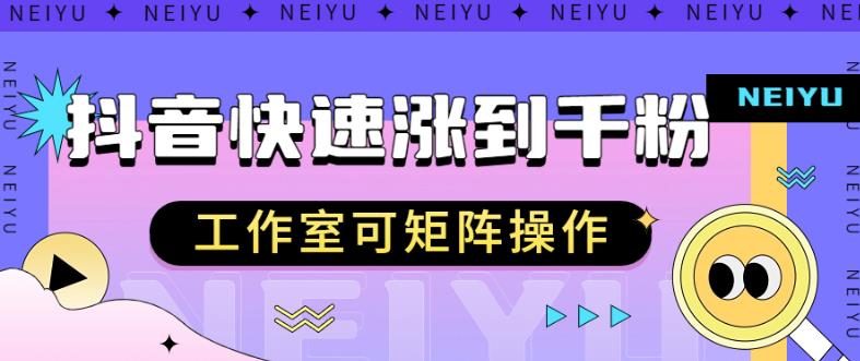 抖音快速涨粉秘籍，教你如何快速涨到千粉，工作室可矩阵操作【揭秘】-圆梦资源网