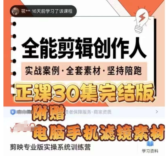 全能剪辑创作人，剪映专业版实操系统训练营，全面​提升剪映剪辑技巧-圆梦资源网