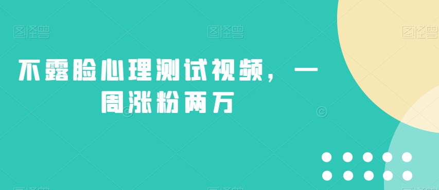 不露脸心理测试视频，一周涨粉两万【揭秘】-圆梦资源网