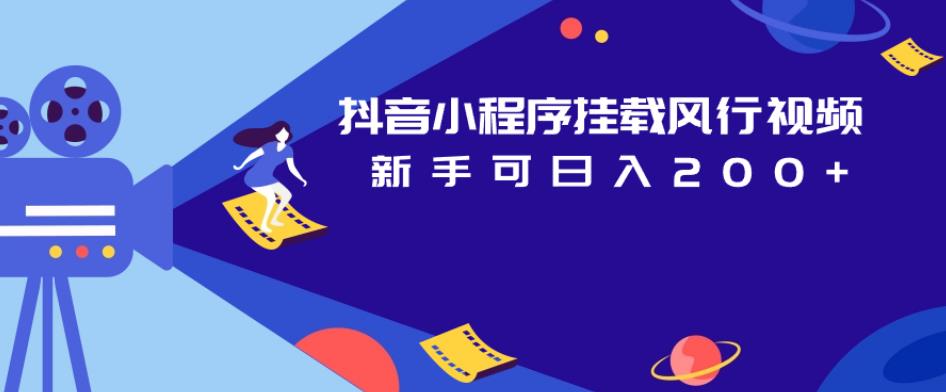 抖音小程序挂载风行视频，新手可日入200+-圆梦资源网