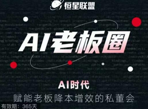 恒星联盟·AI老板圈，AI时代，赋能老板降本增效的私董会，帮你轻松掌握AI赋能-圆梦资源网