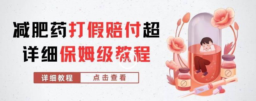 外面收费2800的减肥药打假赔付超详细教程解析，稳稳下车【详细玩法教程】【仅揭秘】-圆梦资源网