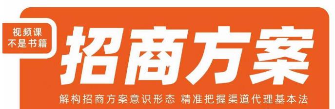王昕招商方案，解构招商方案意识形态，精准把握渠道代理基本法-圆梦资源网