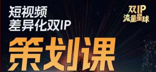 干饭人伊伊莫大虾流量星球，​短视频差异化双IP策划课（2023新版）-圆梦资源网