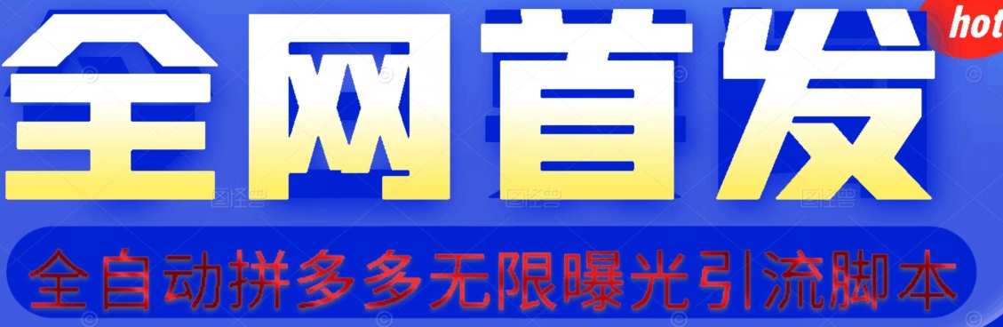 【首发】拆解拼多多如何日引100+精准粉（附脚本+视频教程）【揭秘】-圆梦资源网