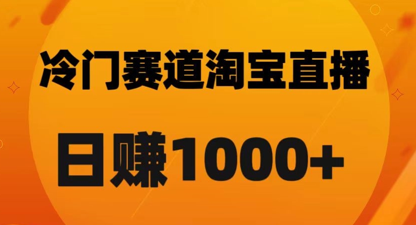 淘宝直播卡搜索黑科技，轻松实现日佣金1000+【揭秘】-圆梦资源网