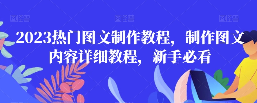 2023热门图文制作教程，制作图文内容详细教程，新手必看-圆梦资源网
