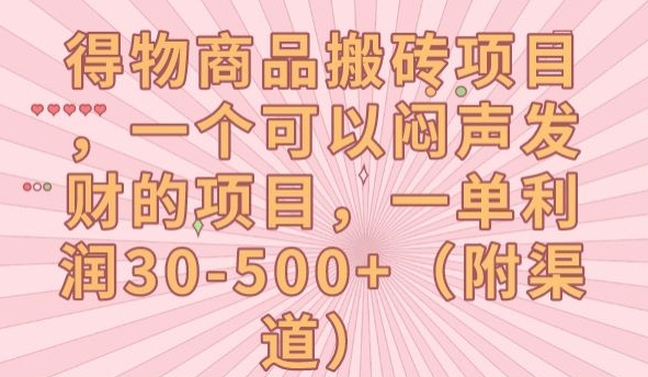 得物商品搬砖项目，一个可以闷声发财的项目，一单利润30-500+【揭秘】-圆梦资源网