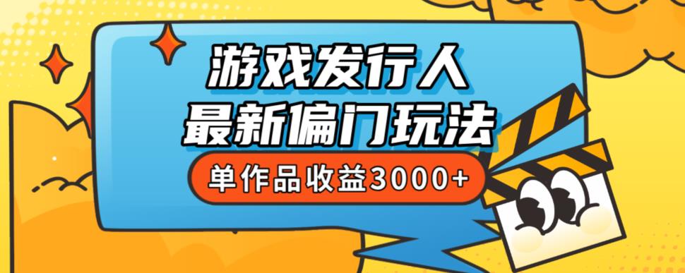 斥资8888学的游戏发行人最新偏门玩法，单作品收益3000+，新手很容易上手【揭秘】-圆梦资源网