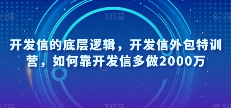 开发信的底层逻辑，开发信外包特训营，如何靠开发信多做2000万-圆梦资源网