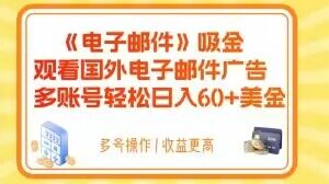 电子邮件吸金，观看国外电子邮件广告，多账号轻松日入60+美金【揭秘】-圆梦资源网