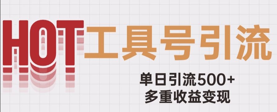 用工具号来破局，单日引流500+一条广告4位数多重收益变现玩儿法【揭秘】-圆梦资源网