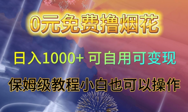 0元免费撸烟花日入1000+可自用可变现保姆级教程小白也可以操作【仅揭秘】-圆梦资源网