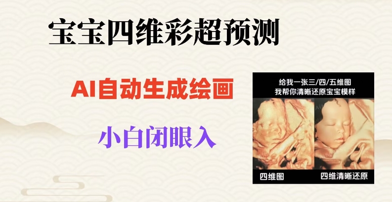宝宝四维彩超AI预测项目，无门槛生成闭眼入日500+【揭秘】-圆梦资源网