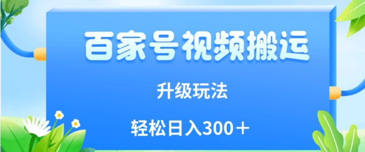 百家号视频搬运新玩法，简单操作，附保姆级教程，小白也可轻松日入300＋【揭秘】-圆梦资源网