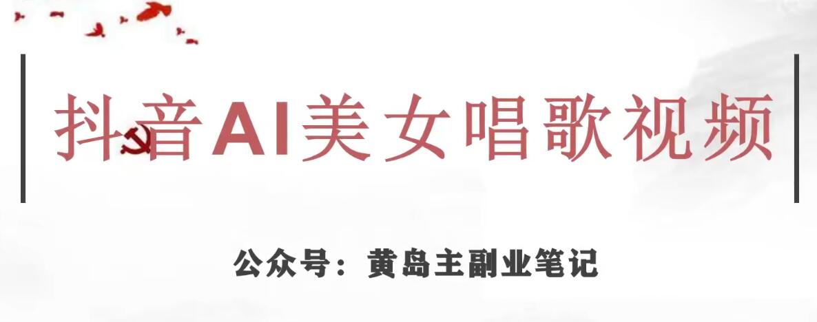 黄岛主·抖音AI美女唱歌视频项目，效果非常不错，涨粉更快-圆梦资源网