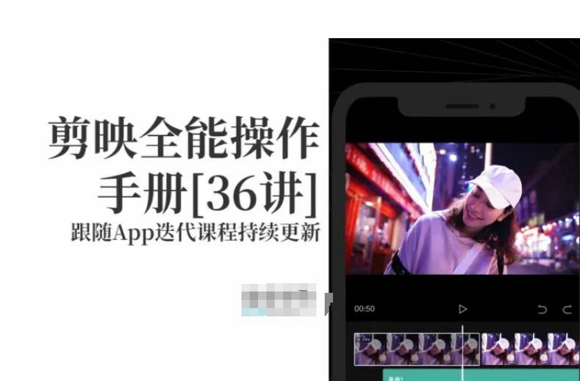 剪映全能操作手册，全网最全剪映速成教程来了，小白必备！-圆梦资源网