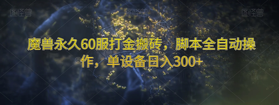 魔兽永久60服打金搬砖，脚本全自动操作，单设备日入300+【揭秘】-圆梦资源网