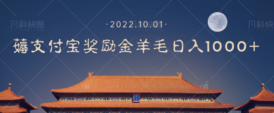 一部手机薅支付奖励金宝羊毛轻松日入1000+-圆梦资源网