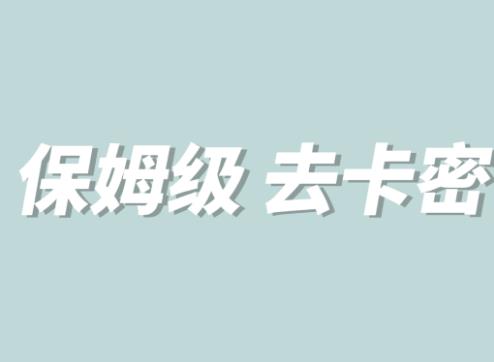 全网最细0基础MT保姆级完虐卡密教程系列，菜鸡小白从去卡密入门到大佬-圆梦资源网