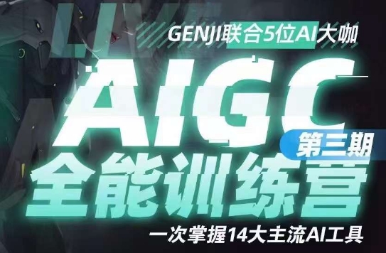 AIGC全能通识训练营第三期，一次掌握14大主流AI工具-圆梦资源网