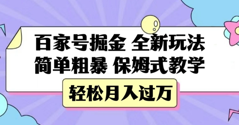 百家号掘金，全新玩法，简单粗暴，保姆式教学，轻松月入过万【揭秘】-圆梦资源网