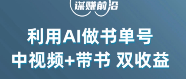 中视频流量密码，利用AI制作书单号，百分百原创，中视频+带书双收益，单日收益300+-圆梦资源网