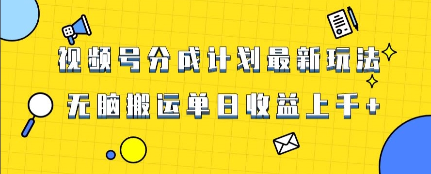 视频号最新爆火赛道玩法，只需无脑搬运，轻松过原创，单日收益上千【揭秘】-圆梦资源网