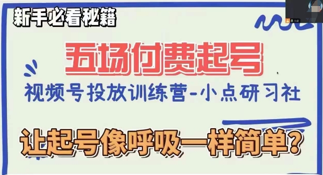 视频号直播付费五场0粉起号课，让起号像呼吸一样简单，新手必看秘籍-圆梦资源网