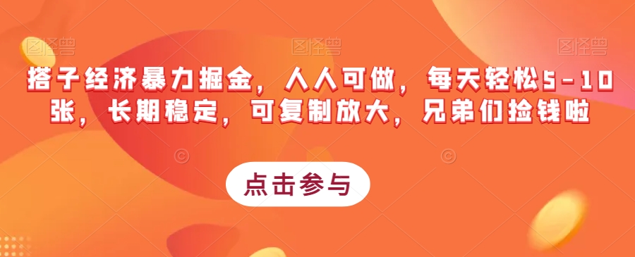 搭子经济暴力掘金，人人可做，每天轻松5-10张，长期稳定，可复制放大，兄弟们捡钱啦-圆梦资源网