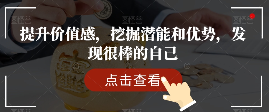 提升价值感，挖掘潜能和优势，发现很棒的自己-圆梦资源网