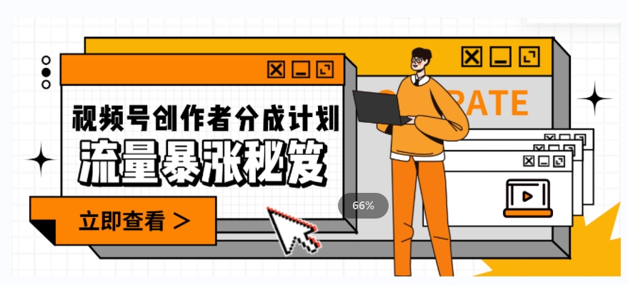 一条视频收益3000+，一条作品涨粉2000+，视频号流量爆炸·的秘籍-圆梦资源网