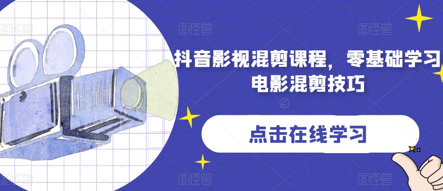 抖音影视混剪课程，零基础学习电影混剪技巧-圆梦资源网