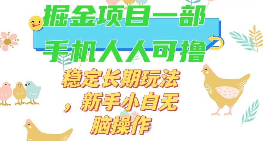 最新0撸小游戏掘金单机日入50-100+稳定长期玩法，新手小白无脑操作【揭秘】-圆梦资源网