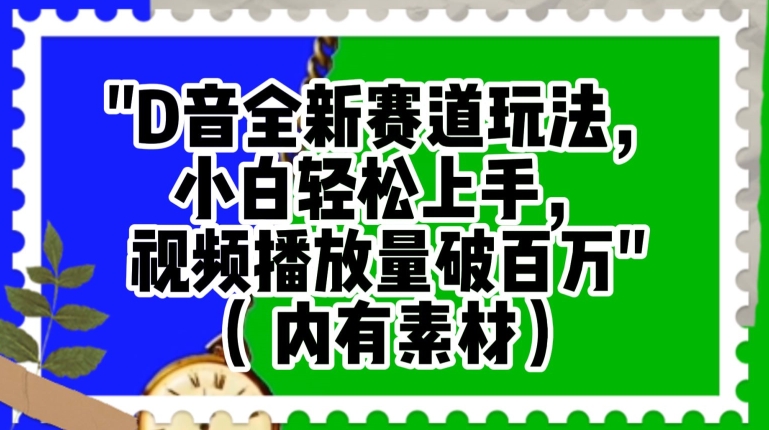 抖音全新赛道玩法，小白轻松上手，视频播放量破百万（内有素材）【揭秘】-圆梦资源网