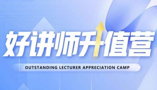 好讲师升值营第十二期，教你从0到1成为明星讲师-圆梦资源网