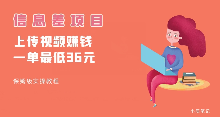 顶级信息差项目，帮别人上传视频，一个视频最低36，保姆级全流程【揭秘】-圆梦资源网