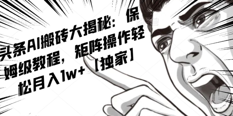 AI写作红利项目，头条号流量主矩阵，轻松日入300+工作室月入5W【揭秘】-圆梦资源网