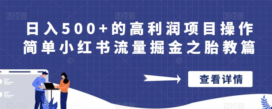 日入500+的高利润项目操作简单小红书流量掘金之胎教篇【揭秘】-圆梦资源网
