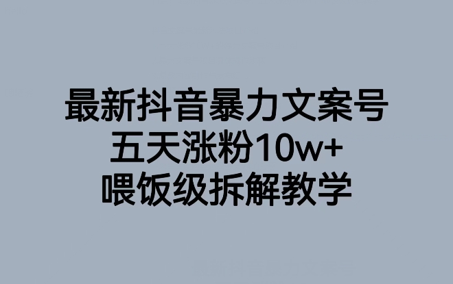 最新抖音暴力文案号，五天涨粉10w+，喂饭级拆解教学-圆梦资源网