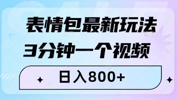 表情包最新玩法，3分钟一个视频，日入800+，小白也能做【揭秘】-圆梦资源网