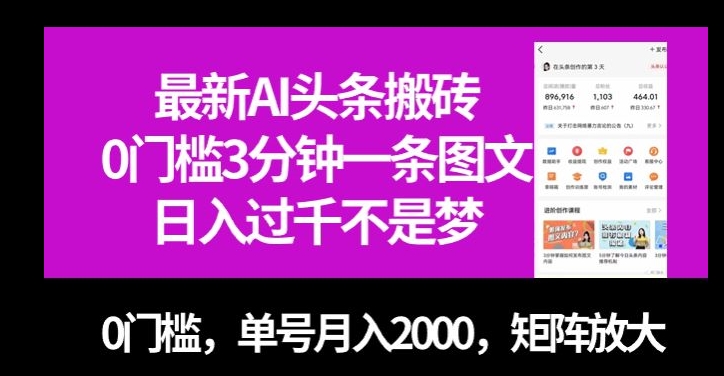 最新AI头条搬砖，0门槛3分钟一条图文，0门槛，单号月入2000，矩阵放大【揭秘】-圆梦资源网