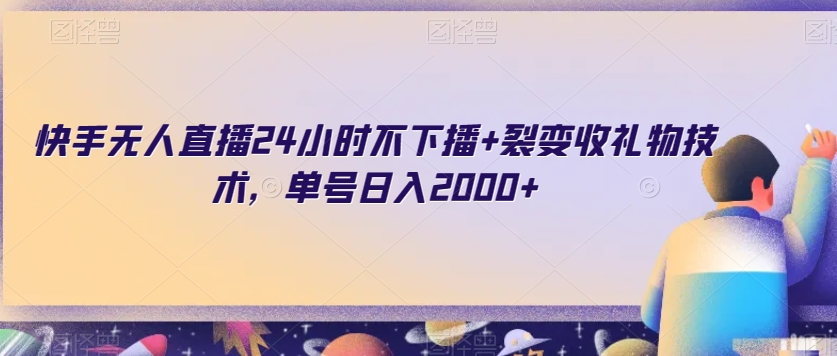 快手无人直播24小时不下播+裂变收礼物技术，单号日入2000+【揭秘】-圆梦资源网
