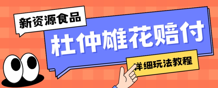 新资源食品杜仲雄花标签瑕疵打假赔付思路，光速下车，一单利润千+【详细玩法教程】【仅揭秘】-圆梦资源网