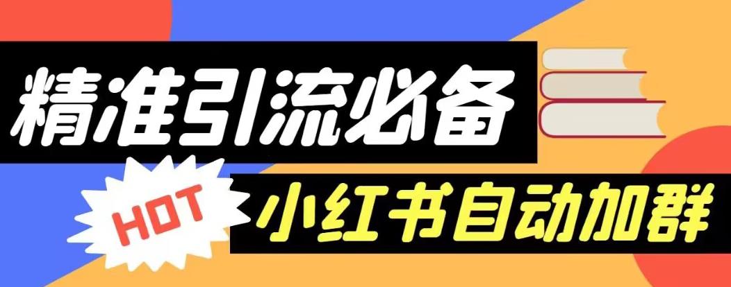 【引流必备】外面收费688的小红书自动进群脚本，精准引流必备【永久脚本+详细教程】-圆梦资源网