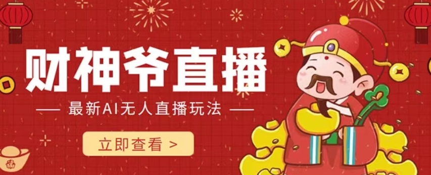 抖音快手财神爷AI智能直播间，无需真人出镜实时互动，不封号礼物打赏赚到手软-圆梦资源网