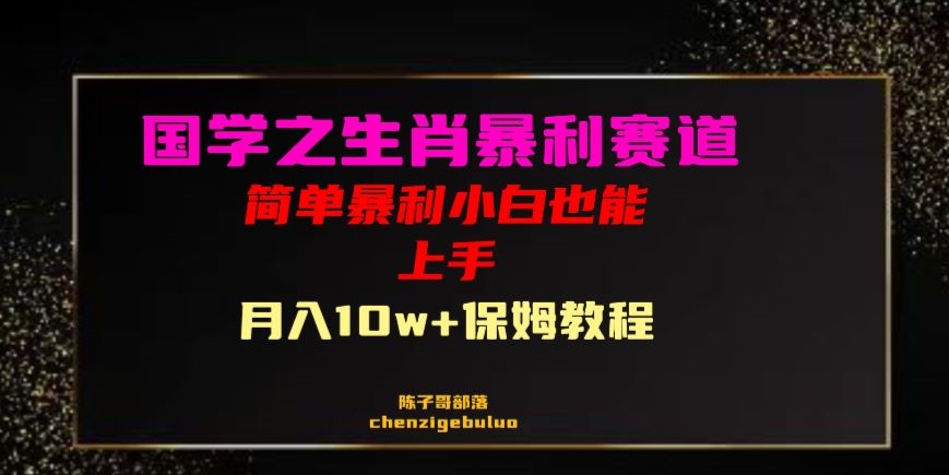 国学之暴利生肖带货小白也能做月入10万+保姆教程【揭秘】-圆梦资源网